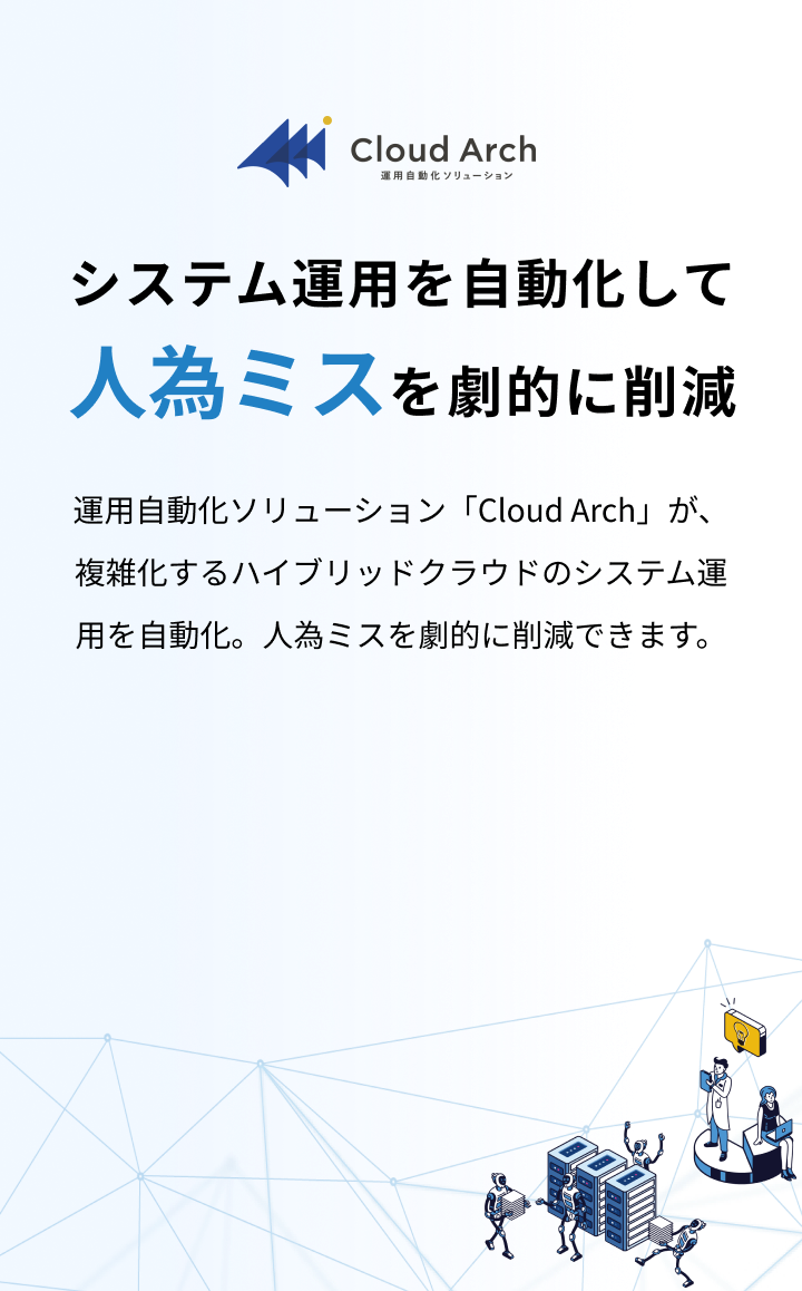 Cloud Arch 運用自動化ソリューション