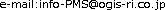 e-mail:info-PMS＠ogis-ri.co.jp
