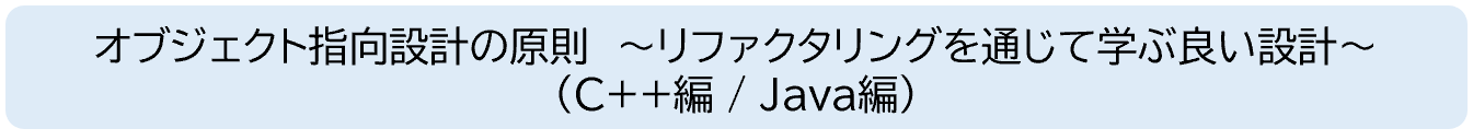 オブジェクト指向設計実装力強化パック【応用プラン】
