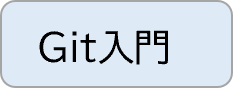 Git基礎スキル習得パック