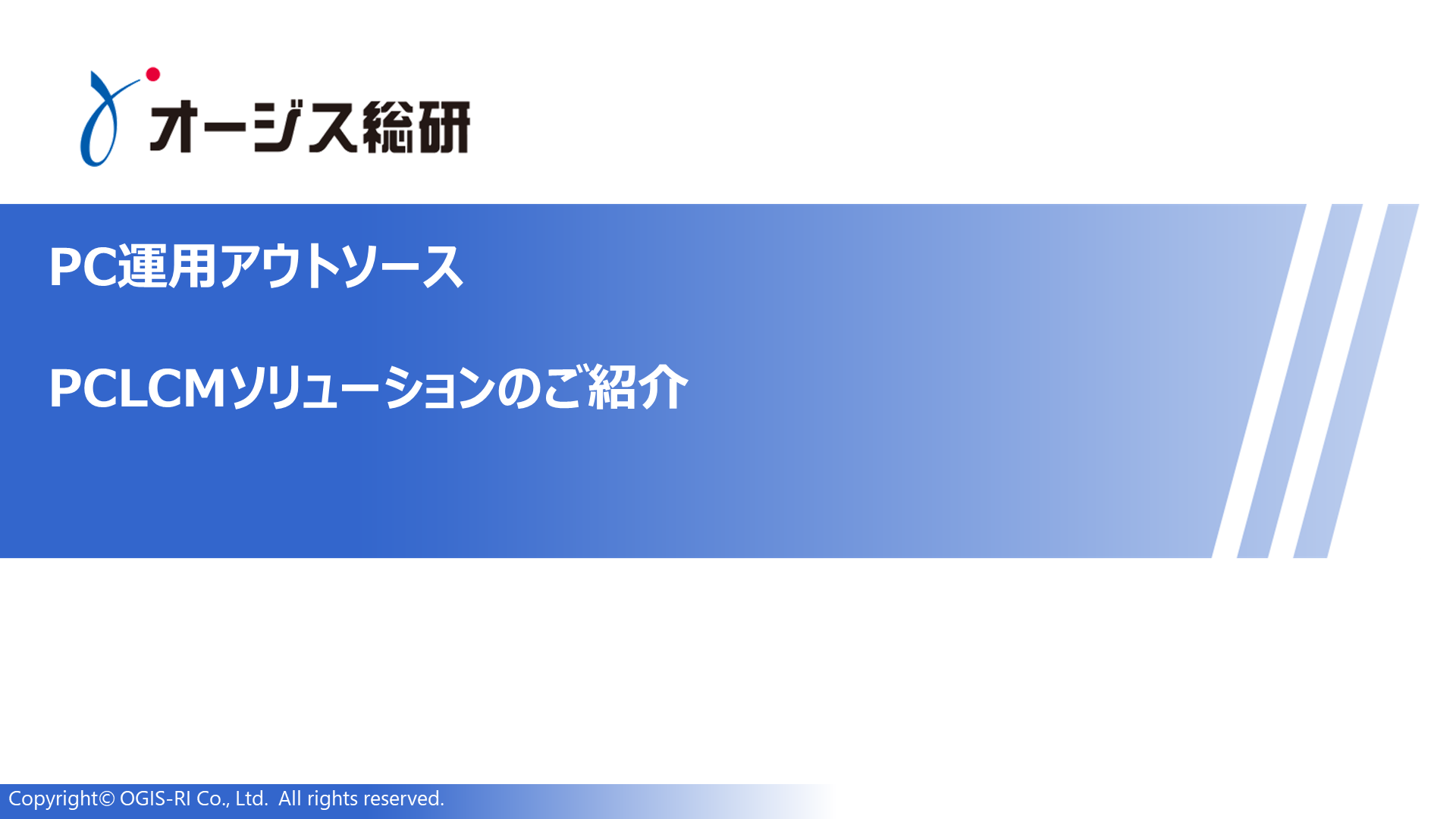 【IT担当者必見】PC管理の課題を解決する「PCLCM導入ガイド」を無料配布中