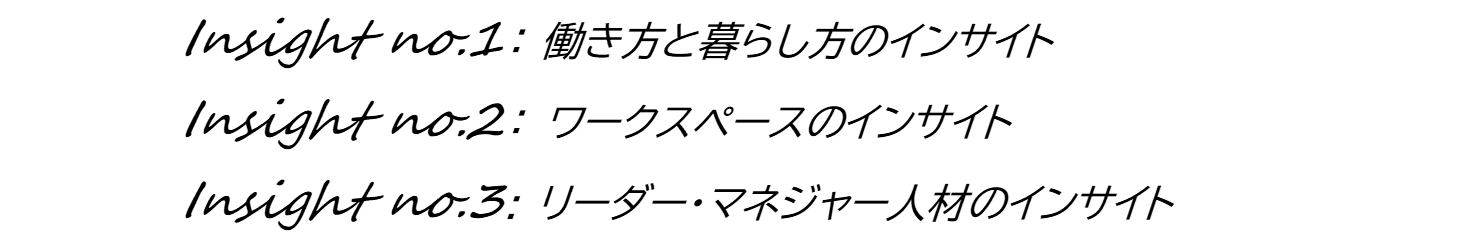 3つのインサイト