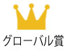 グローバル賞