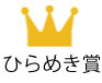 ひらめき賞