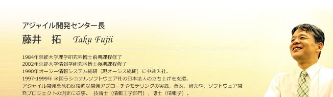 アジャイル開発センター長 藤井 拓