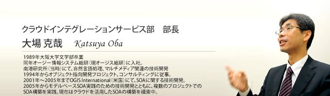 クラウドインテグレーションサービス部 部長 大場 克哉