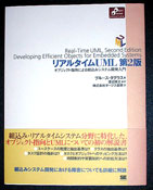 リアルタイムUML 第2版 オブジェクト指向による組込みシステム開発入門