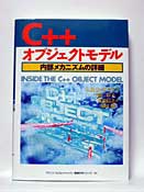 C++オブジェクトモデル 内部メカニズムの詳細