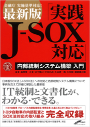実践 J-SOX 対応 内部統制システム構築 入門の表紙