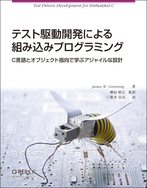 テスト駆動開発による組み込みプログラミング～C言語とオブジェクト指向で学ぶアジャイルな設計～