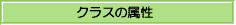 bn_clss_zokusei