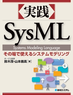 実践SysML—その場で使えるシステムモデリングの表紙