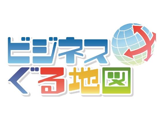 ビジネスぐる地図チーム