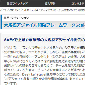 大規模アジャイル開発フレームワークScaled Agile Framework （SAFe）