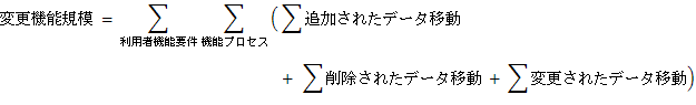 変更機能規模の求め方