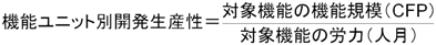 機能ユニット別開発生産性を求める式
