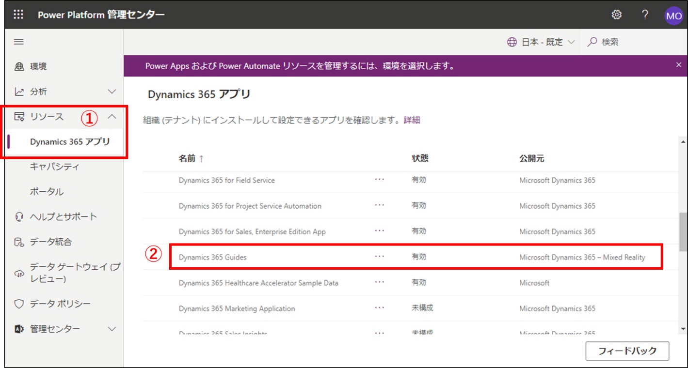 図 5　Dynamics 365 Guidesアプリを追加する