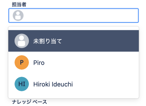 図 10　担当者のアサイン