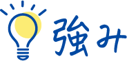 強み
