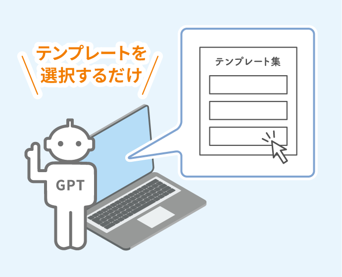 ＼テンプレートを選択するだけ／