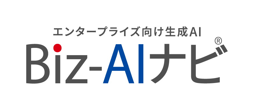 エンタープライズ向け生成AI Biz-AIナビ