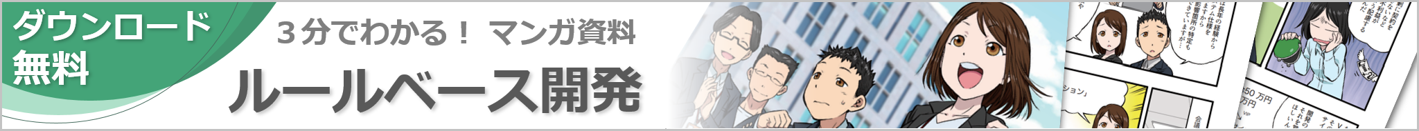 3分で分かる！マンガ資料　ルールベース開発