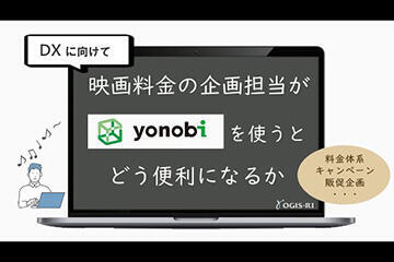 【DXに向けて、映画料金の企画担当がyonobiを使うとどう便利になるか