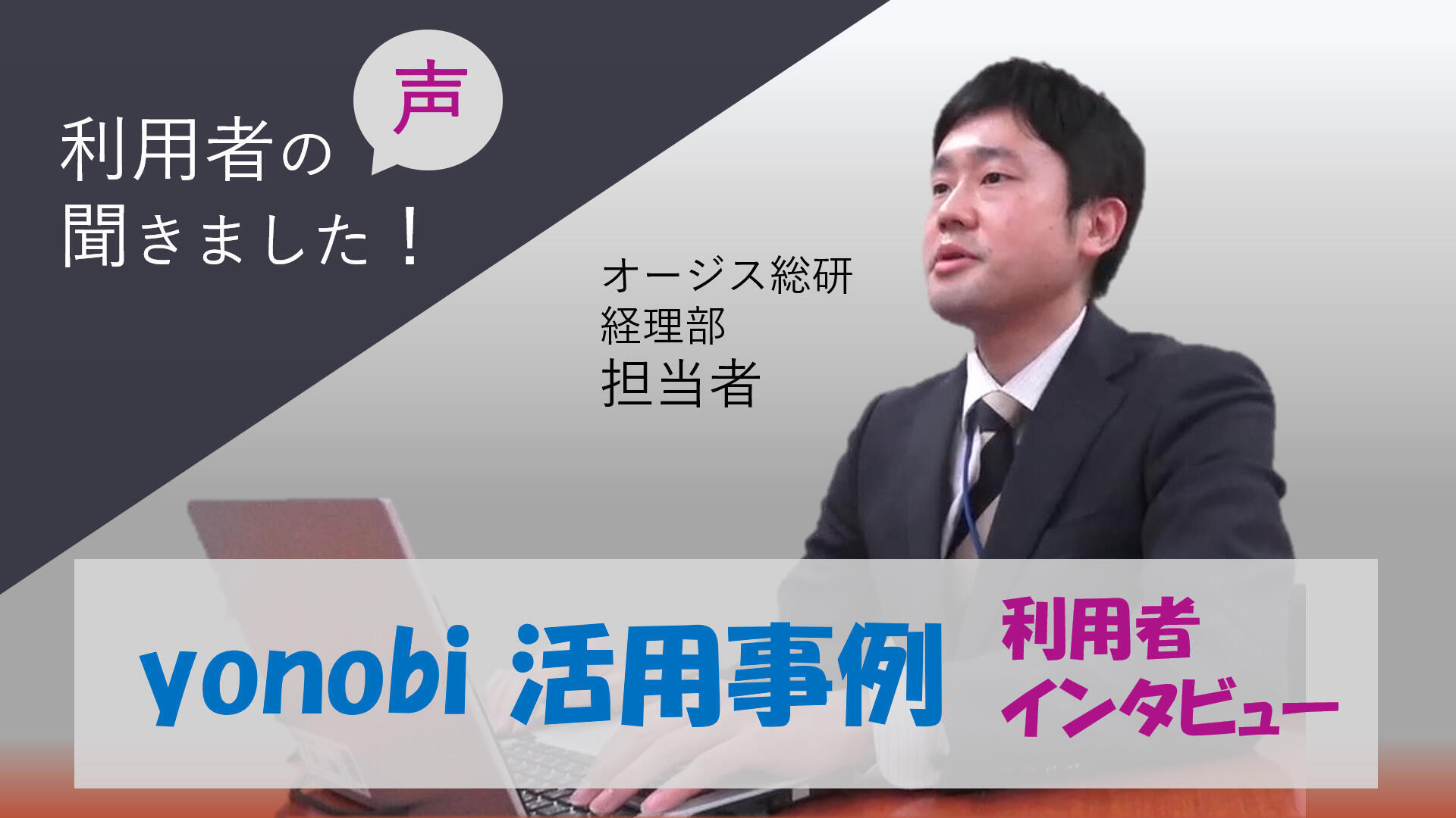 【ルールベース#９】経理の業務が効率化！<br>～yonobiを使った業務効率化の実例をご紹介～