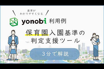 【ルールベース#16】yonobi利用例 保育園入園基準の判定支援ツール