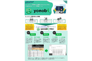 ローコード開発ツール「yonobi」