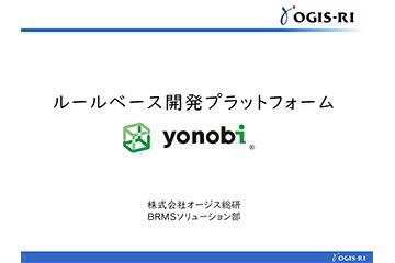 ルールベース開発・運用プラットフォーム「yonobi®」