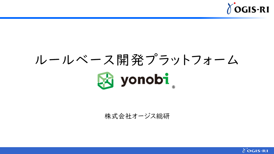 ルールベース開発・運用プラットフォーム「yonobi®」