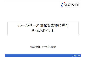 ルールベース開発を成功に導く5つのポイント