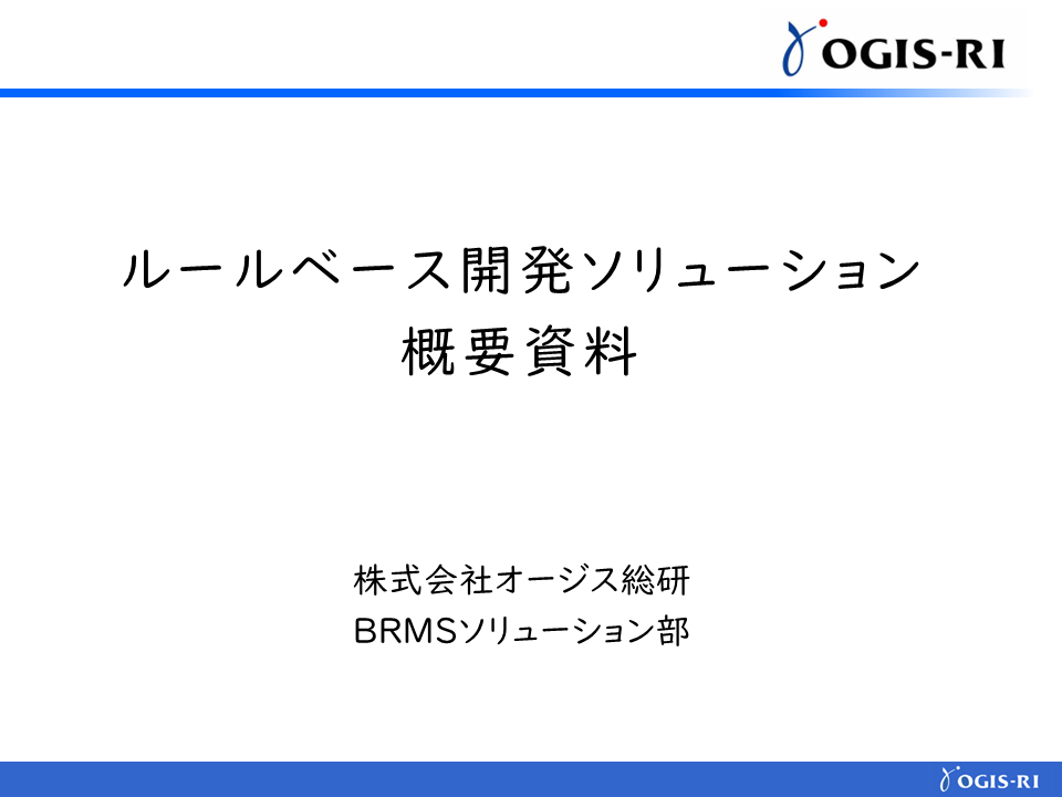 ルールベース開発ソリューション概要資料