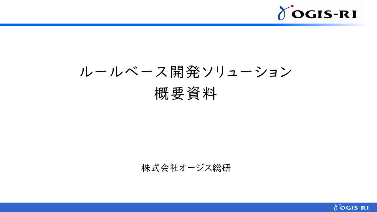 ルールベース開発ソリューション概要資料