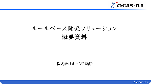 ルールベース開発ソリューション概要資料