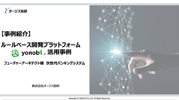 株式会社フューチャーアーキテクト様 - 次世代バンキングシステム -