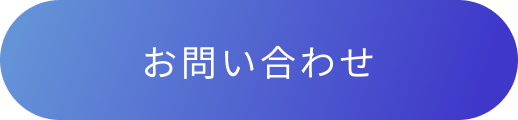 お問い合わせボタン