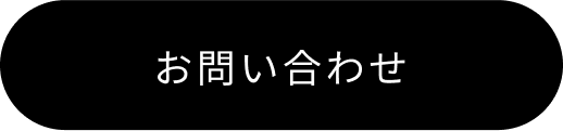 お問い合わせボタン