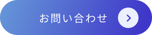 お問い合わせボタン