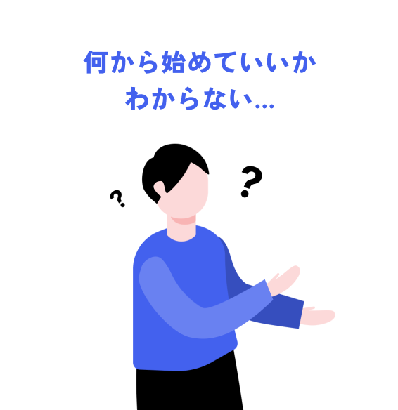 何から始めていいかわからない