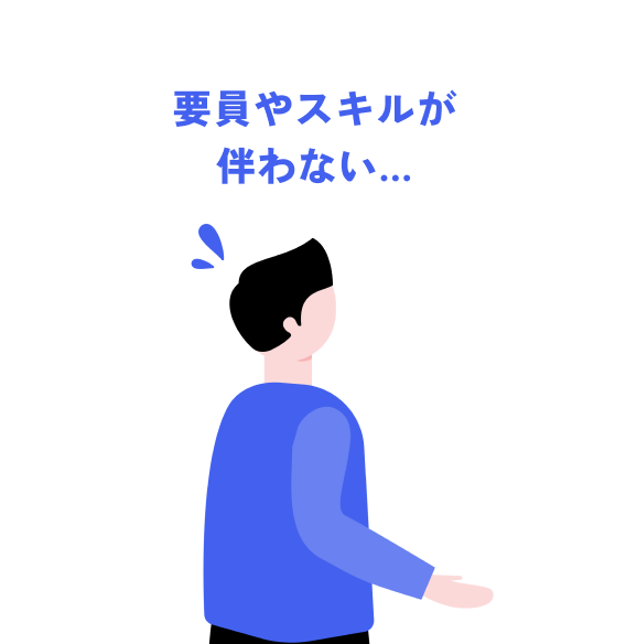 要員やスキルが伴わない