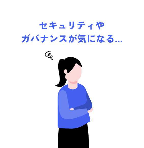 セキュリティやガバナンスが気になる