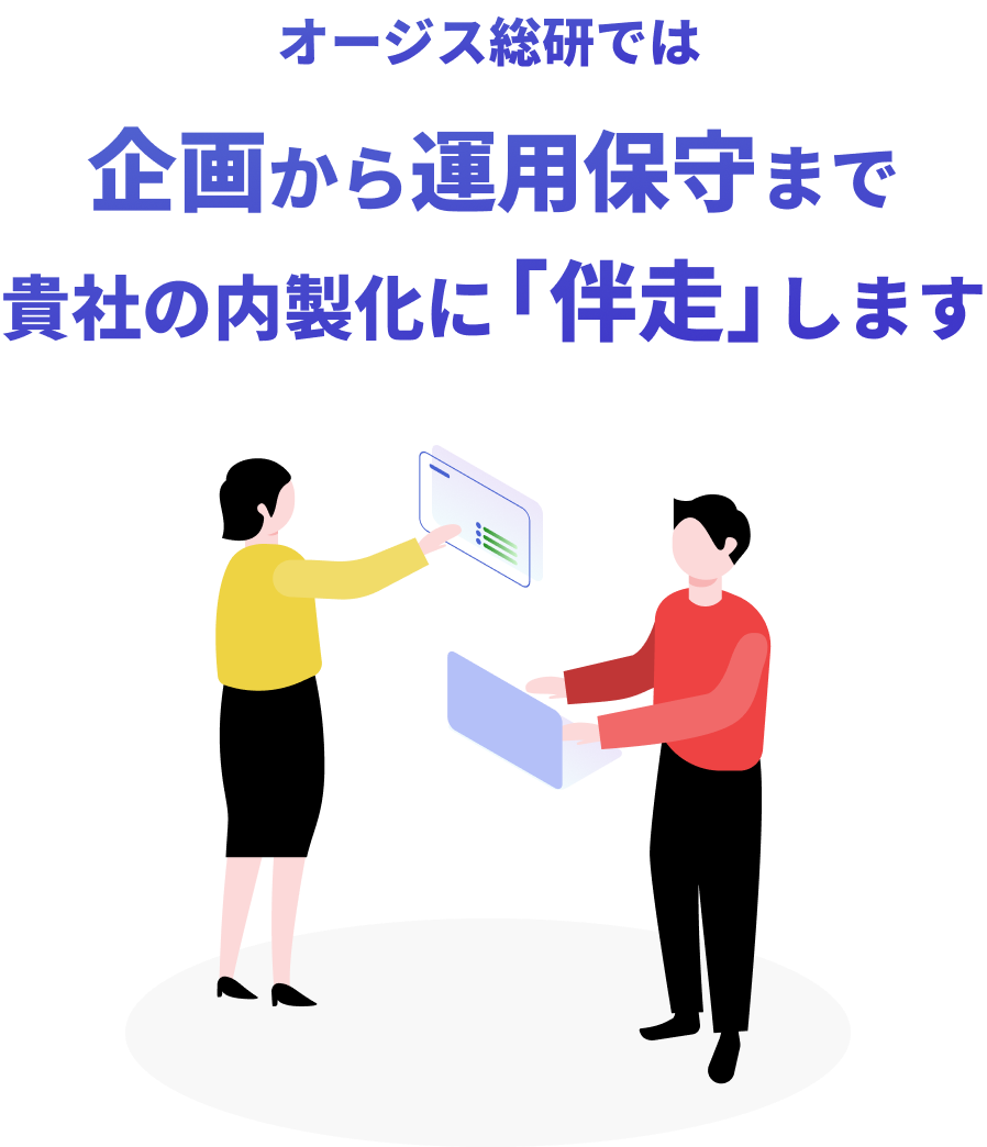 オージス総研では、企画から運用保守まで貴社の内製化に「伴走」します