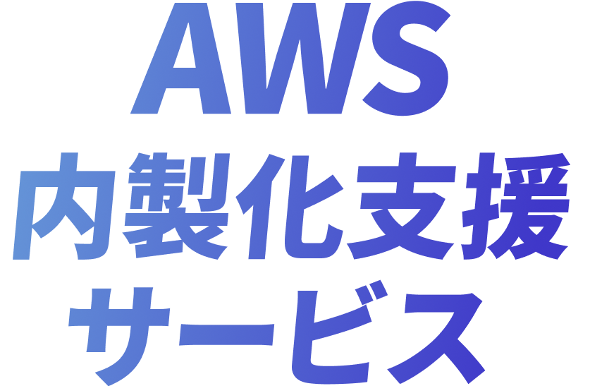 AWS内製化支援サービス