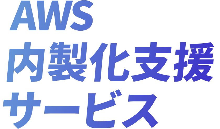 AWS内製化支援サービス