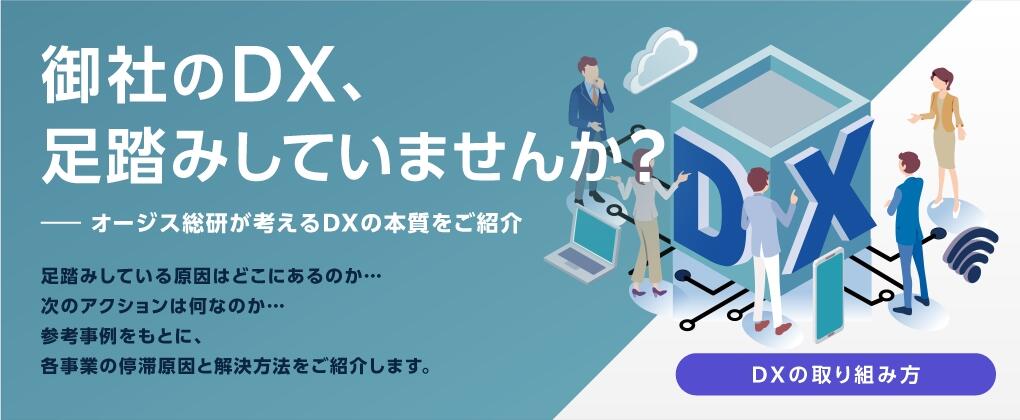 御社のDX足踏みしていませんか？オージス総研が考えるDXの本質をご紹介