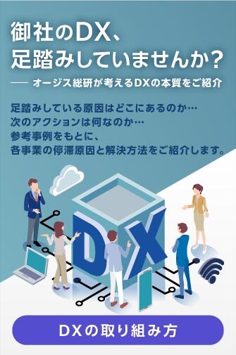 御社のDX足踏みしていませんか？オージス総研が考えるDXの本質をご紹介