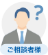 お客様をイメージしたイラスト
