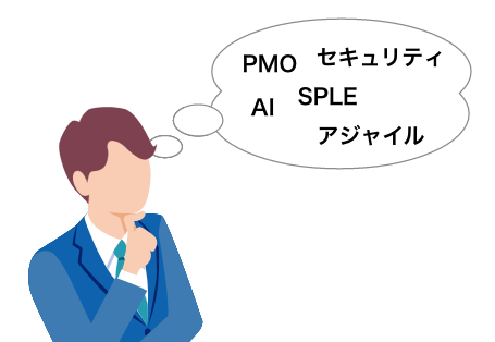 アジャイルなどのキーワードをちりばめます
